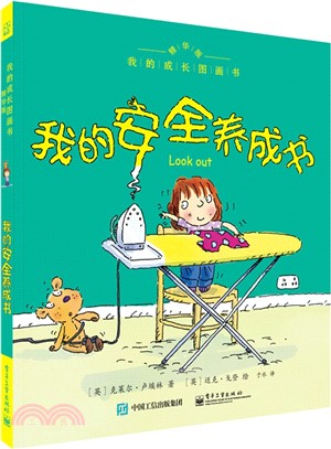 我的成長圖畫書‧精華版‧我的安全養成書(全彩)（簡體書）