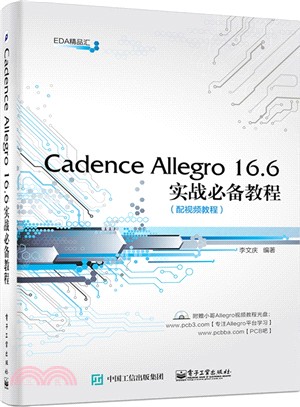 Cadence Allegro 16.6實戰必備教程(含光碟)（簡體書）