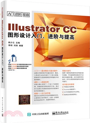 Illustrator CC圖形設計入門、進階與提高（簡體書）