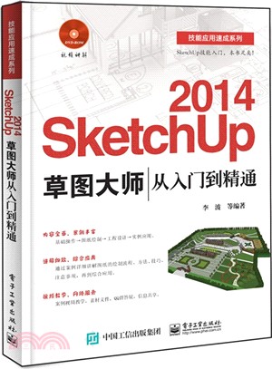 SketchUp 2014草圖大師從入門到精通(含光碟)（簡體書）