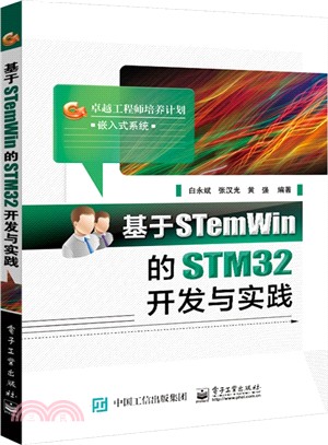 基於STemWin的STM32開發與實踐（簡體書）