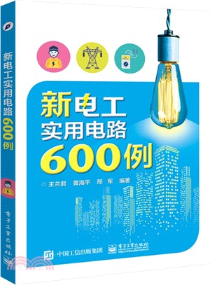 新電工實用電路600例（簡體書）