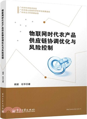 物聯網時代農產品供應鏈協調優化與風險控制（簡體書）