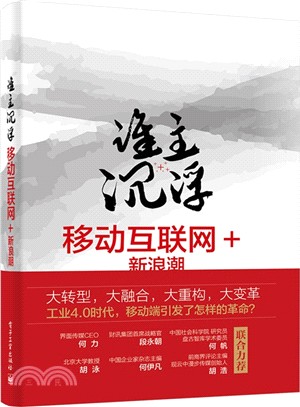 誰主沉浮：移動互聯網+新浪潮（簡體書）