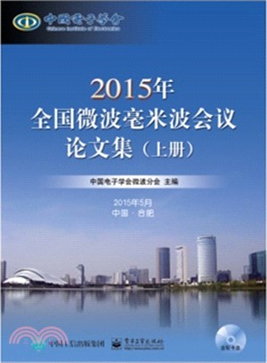 2015年全國微波毫米波會議論文集(全二冊‧含光碟)（簡體書）