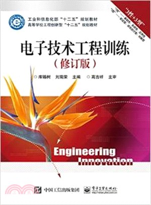 電子技術工程訓練(修訂版)（簡體書）