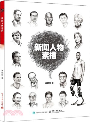 新聞人物素描(全彩)（簡體書）