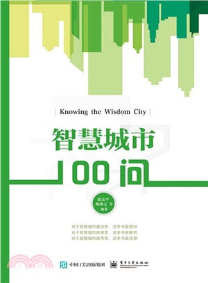 智慧城市100問(雙色)（簡體書）