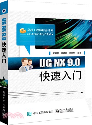 UG NX 9.0快速入門（簡體書）