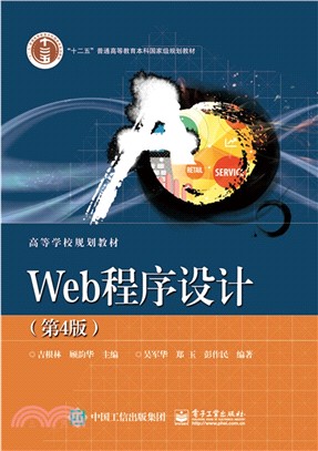 Web程序設計(第4版)（簡體書）