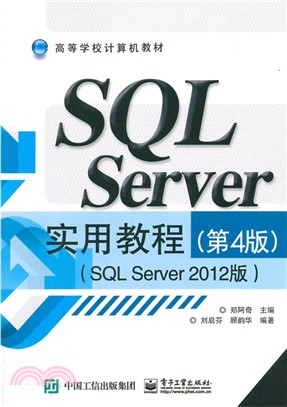 SQL Server實用教程(第4版‧SQL Server 2012版)（簡體書）