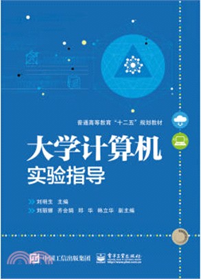 大學電腦實驗指導（簡體書）