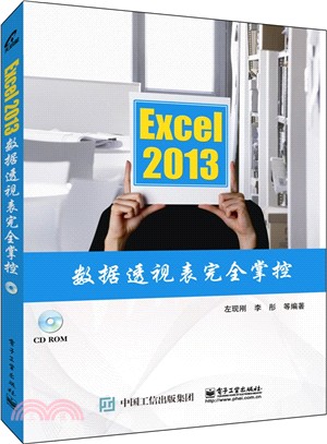 Excel 2013樞紐分析表完全掌控(含光碟)（簡體書）