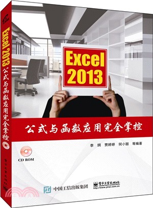 Excel 2013公式與函數應用完全掌控(含光碟)（簡體書）