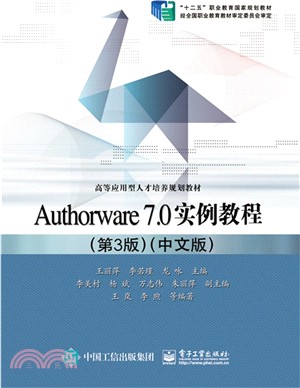 Authorware 7.0實例教程(第3版‧中文版)（簡體書）