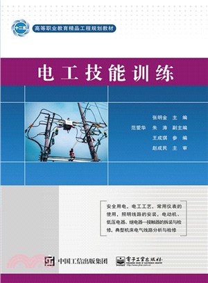 電工技能訓練（簡體書）