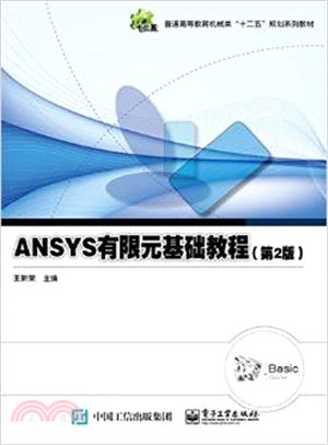 ANSYS有限元基礎教程(第2版)（簡體書）