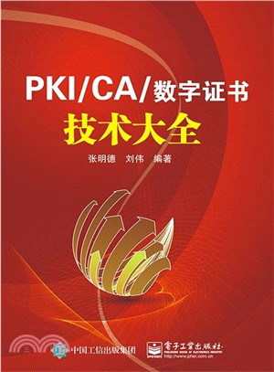 PKI/CA與數位憑證技術大全（簡體書）