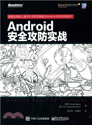 Android安全攻防實戰（簡體書）