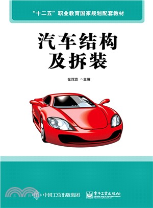 汽車結構及拆裝（簡體書）