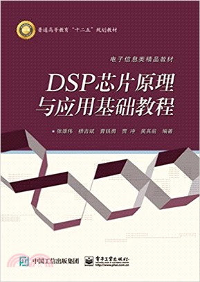 DSP晶片原理與應用基礎教程（簡體書）