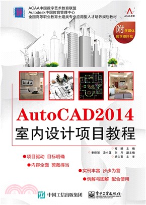 AutoCAD 2014室內設計項目教程（簡體書）