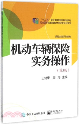 機動車輛保險實務操作(第3版)（簡體書）