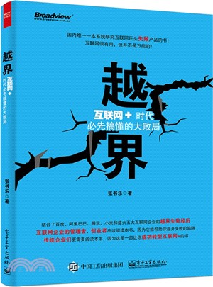 越界：互聯網+時代必先搞懂的大敗局（簡體書）