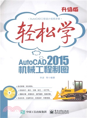 輕鬆學AutoCAD 2015機械工程製圖(含光碟‧雙色)（簡體書）