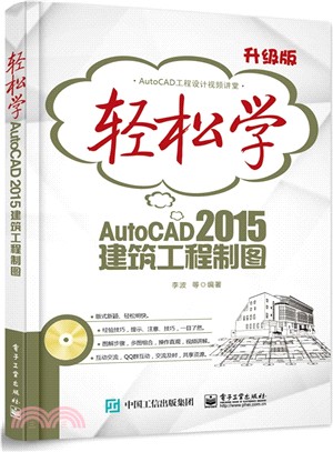 輕鬆學AutoCAD 2015建築工程製圖(含光碟‧雙色)（簡體書）
