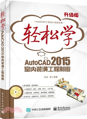 輕鬆學AutoCAD 2015室內裝潢工程製圖(含光碟‧雙色)（簡體書）