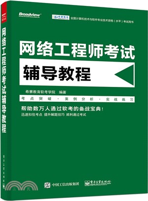 網路工程師考試輔導教程（簡體書）