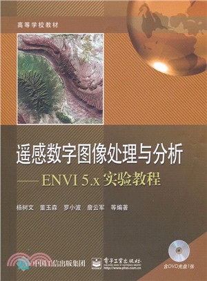 遙感數字影像處理與分析：ENVI 5.x實驗教程(含光碟)（簡體書）