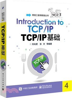 TCP/IP基礎（簡體書）