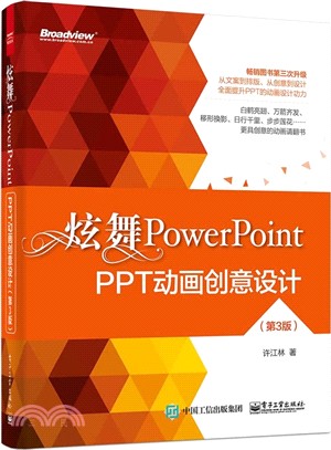 炫舞PowerPoint：PPT動畫創意設計(第3版‧全彩)（簡體書）