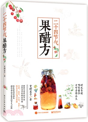 二十四節氣果醋方（簡體書）