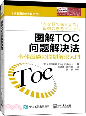 圖解TOC問題解決法(全彩)（簡體書）