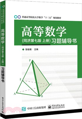 高等數學(同濟第七版‧上冊)習題輔導書（簡體書）