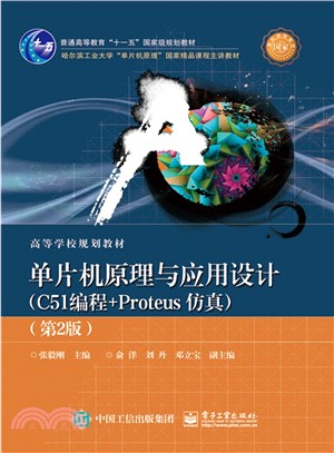 單片機原理與應用設計(C51編程+Proteus模擬‧第2版)（簡體書）