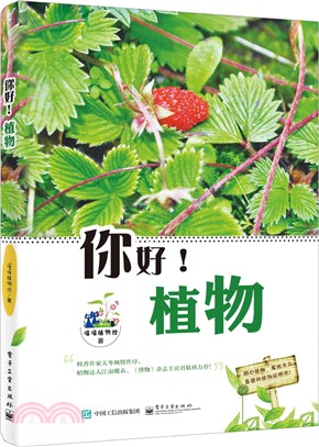 你好！植物(全彩)（簡體書）