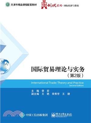 國際貿易理論與實務(第2版)（簡體書）