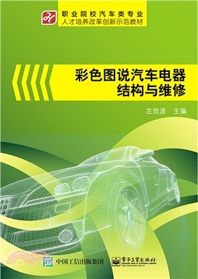 彩色圖說汽車電器結構與維修(全彩)（簡體書）