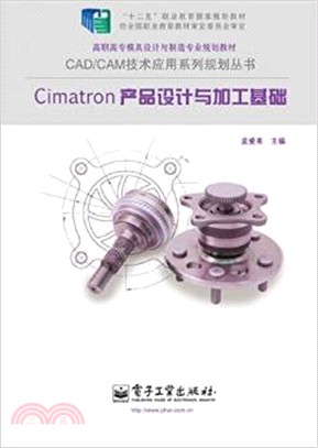 Cimatron產品設計與加工基礎（簡體書）