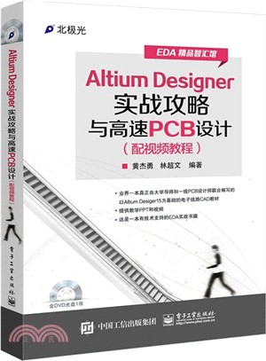 Altium Designer實戰攻略與高速PCB設計(含光碟)（簡體書）