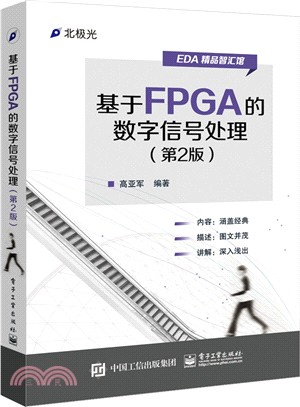 基於FPGA的數位信號處理(第2版)（簡體書）