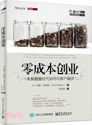 零成本創業：大眾創業時代如何向客戶融資（簡體書）