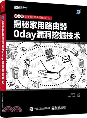 揭秘家用路由器0day漏洞挖掘技術（簡體書）