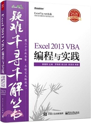 Excel 2013 VBA編程與實踐（簡體書）