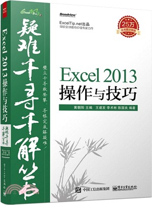 Excel 2013操作與技巧（簡體書）
