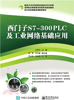 西門子S7-300 PLC及工業網路基礎應用（簡體書）